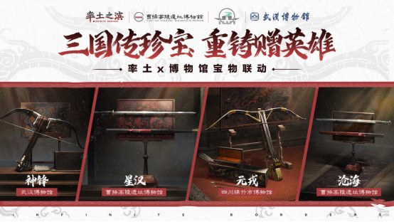 《率土之滨》文物联动主视觉图：四柄古风兵器悬浮于水墨山河之上，背景融合汉代纹样与战场剪影，左下角标注‘星汉·沧海·神锋·元戎’