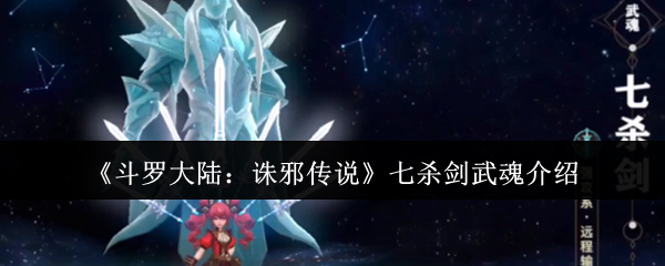 《斗罗大陆：诛邪传说》游戏界面特写，主角手持泛着寒光的七柄悬浮长剑，剑身缭绕赤金剑气，背景为云雾翻涌的武魂殿广场