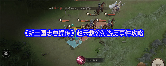 《新三国志曹操传》游戏主界面截图，水墨风三国地图上标注着‘游历事件’金色徽章，右下角可见赵云持枪英姿立绘