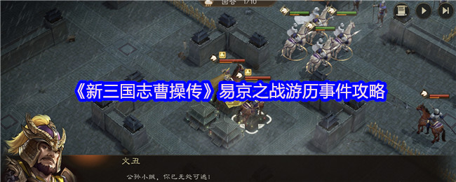 《新三国志曹操传》游戏界面截图：易京之战战场全景，古风城门巍然矗立，公孙瓒持槊立于阵前，三名白马义从骑兵列阵待命，地面网格清晰可见