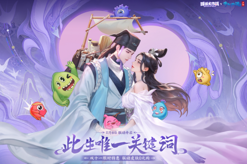 《球球大作战》×《倩女幽魂手游》联动主视觉海报：水墨晕染的兰若寺背景下，Q版宁采臣与聂小倩并肩而立，脚下悬浮‘三生缘·圣兽玉玺’金色关键词，整体风格融合国风细腻与球球灵动