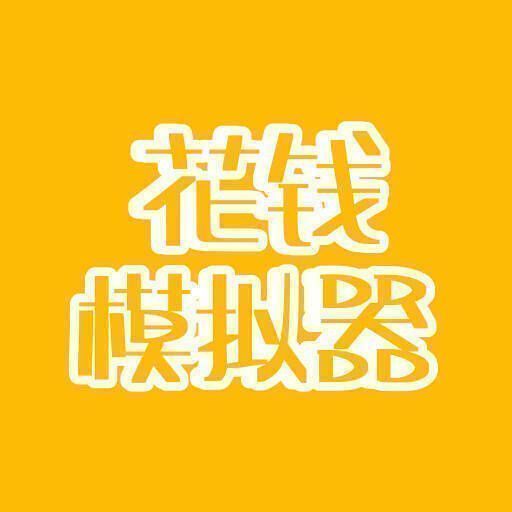 花钱模拟器 无限金币版 V4.0