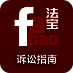 诉讼指南 TV版 V1.1.2