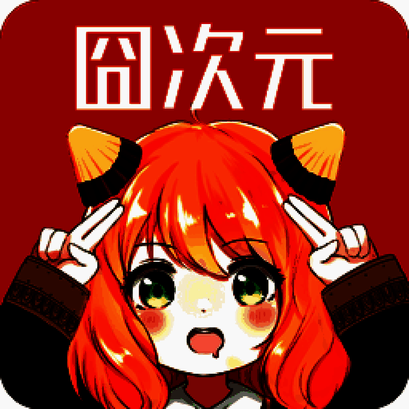 囧次元 正版app下载ios V2.4