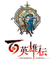 《百英雄传》官方版