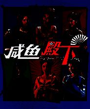 《咸鱼殿下》官方版