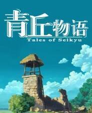 《青岚物语》中文版