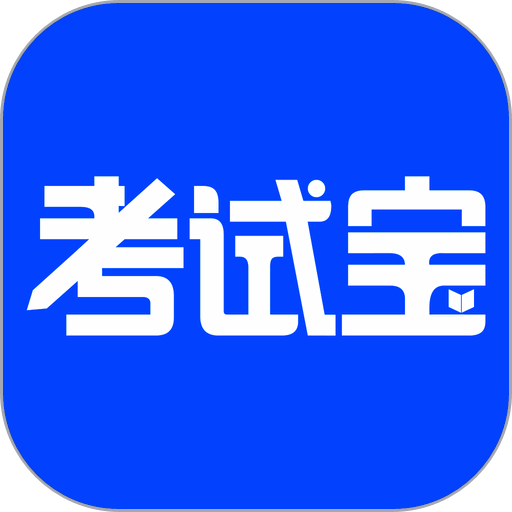 考试宝 V1.1.2