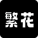 繁花漫画 最新版 V18.0