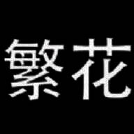 繁花漫画 在线阅读页面免费漫画 V18.0