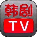 韩剧TV 最新版 V1.6