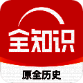 全知识 V4.18.3