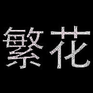 繁花漫画 网页版 V18.0