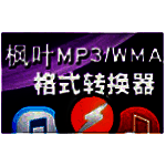 枫叶MP3/WMA格式转换器v6.3.0.0