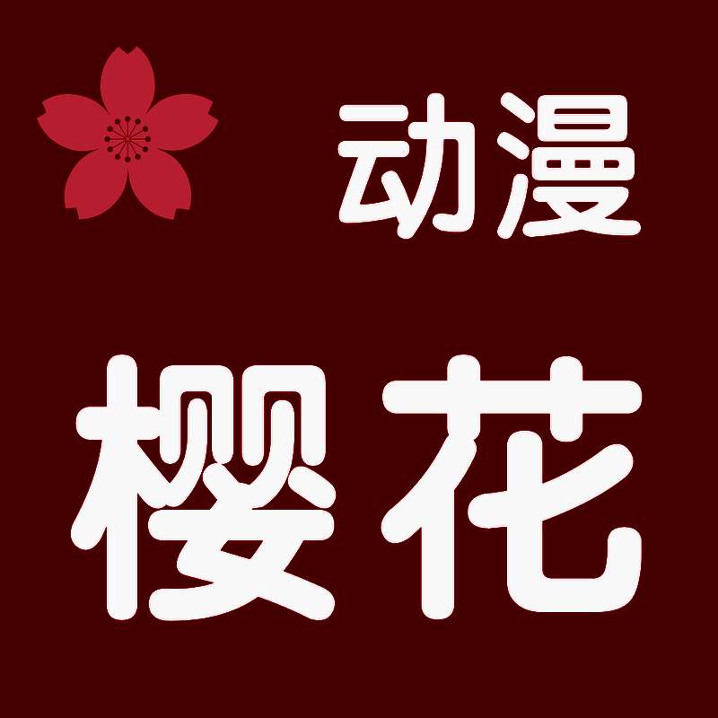 樱花动漫网 V1.1.0