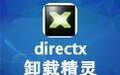 Directx卸载精灵