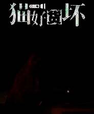 《猫好货坏》中文版