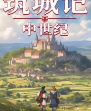 《筑城记：中世纪》电脑版