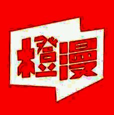 橙子空间漫画 V1.0.3