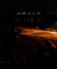 《英雄立志传：三国志》