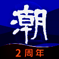 潮新闻 安卓版 V7.0.2