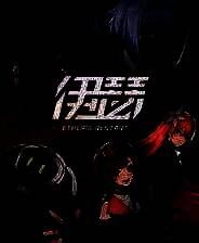 《伊瑟》游戏库