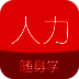 人力资源随身学 V2.1.8