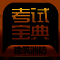 建筑消防考试宝典 V1.0.1