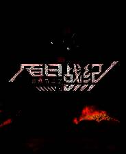 《百日战纪-最终防卫学园-》试玩版