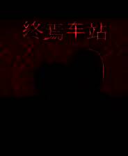 《终焉车站》游戏库