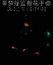 《噩梦摇篮：献花于你》游戏库