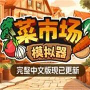 菜市场模拟器 手机版 V1.0.1