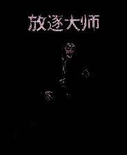 《放逐大师》游戏库