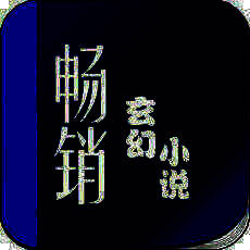 畅销玄幻小说 V3.35