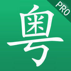 学粤语 V1.12.2