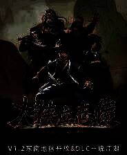 《大侠立志传：碧血丹心》电脑版