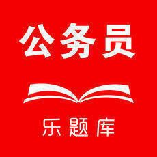 乐题库公务员 V1.3