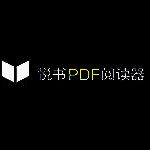 悦书PDF阅读器