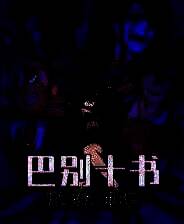 《巴别十书：如何逃离二重迷宫》官方版