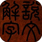 说文解字 V3.6