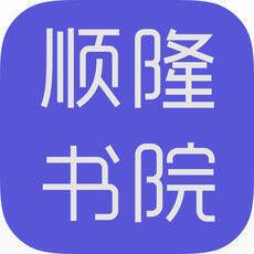 顺隆书院 V1.5