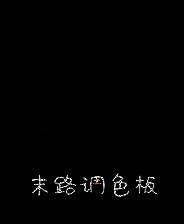 《末路调色板》免安装汉化版