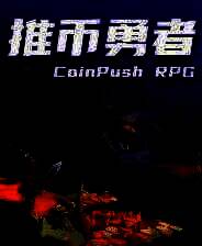 《推币勇者》v0.1.3.173 五项修改器[3DM]