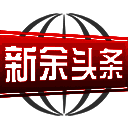 新余头条 V1.12.10