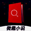 微趣小说 V1.0.2