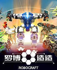 《罗博造造》抢先不删档客户端