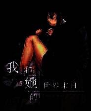 《我和她的世界末日》官方版