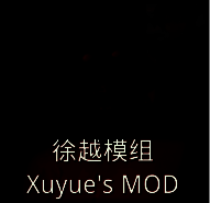 恐怖奶奶 徐越模组自制版 V1.7.2