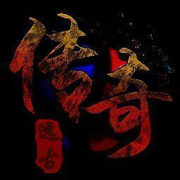 远古传奇 V1.2.1
