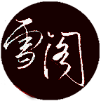 雪阁小说 免费版 V1.0.12